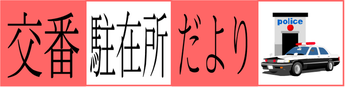 「交番駐在所だより」の文字と、交番とパトカーのイラスト