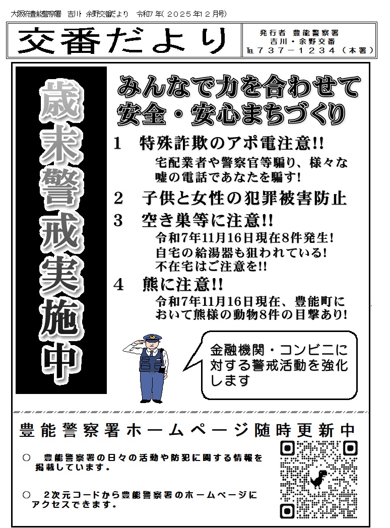 外壁がクリーム色の2階建てで窓には柵が設置されており、入口前に掲示板設置とパトカーが駐車されている余野交番の外観写真