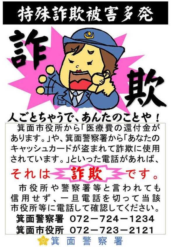 特殊詐欺被害多発の詳細内容を説明している画像