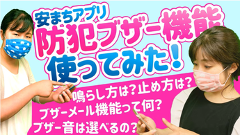 安まちアプリ防犯ブザー機能使ってみた!( 大阪府警察安まち公式チャンネルYouTubeのページへリンク)