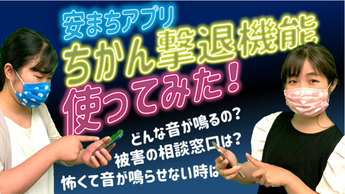 安まちアプリちかん撃退機能使ってみた!( 大阪府警察安まち公式チャンネルYouTubeのページへリンク)