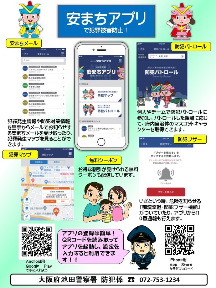 安まちアプリで犯罪被害防止!
