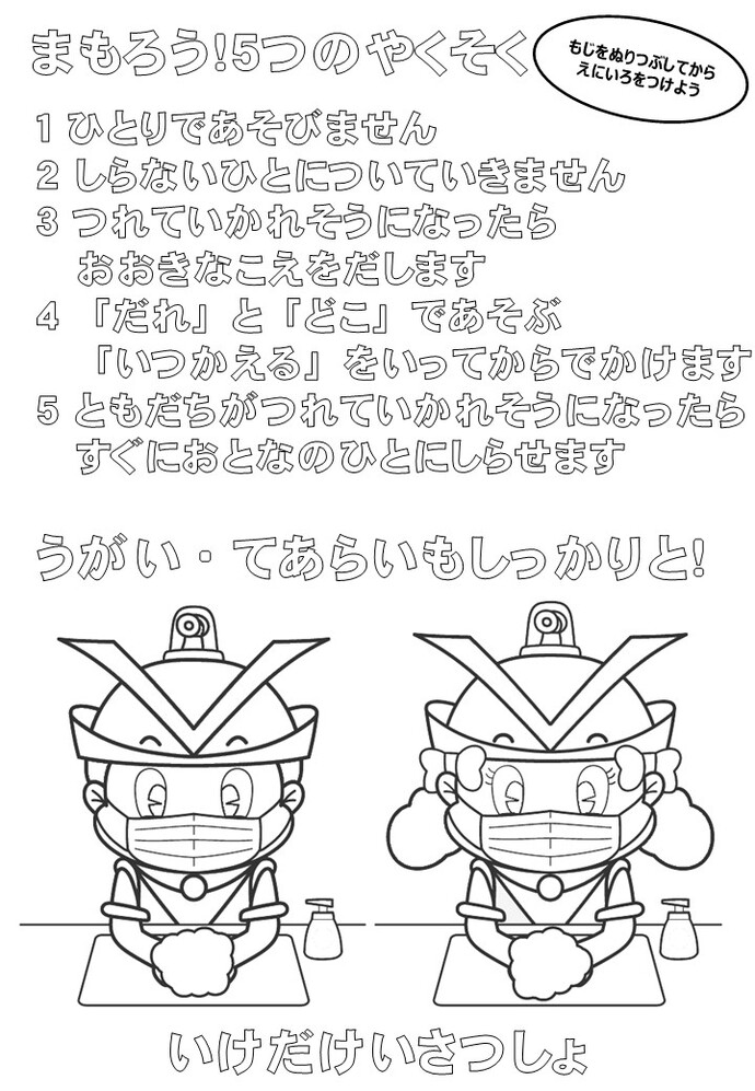 まもろう!5つのやくそくの詳細内容を説明した画像