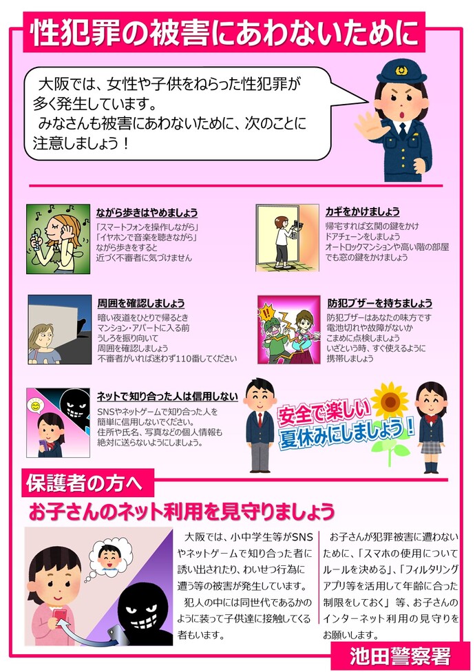 性犯罪の被害にあわないためにの詳細内容を説明した画像