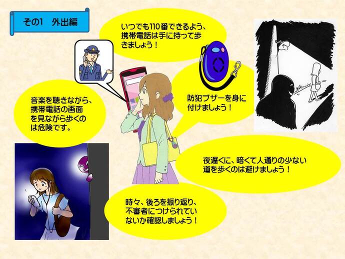 女性のための防犯ポイント 外出編の詳細内容を説明した画像