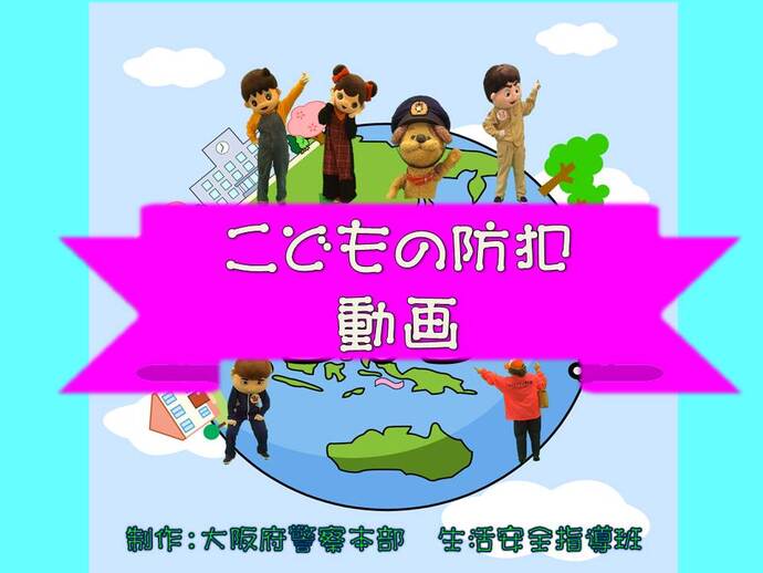 子どもの防犯動画の表紙の画像