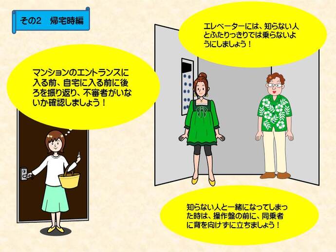 女性のための防犯ポイント 帰宅時編の詳細内容を説明した画像