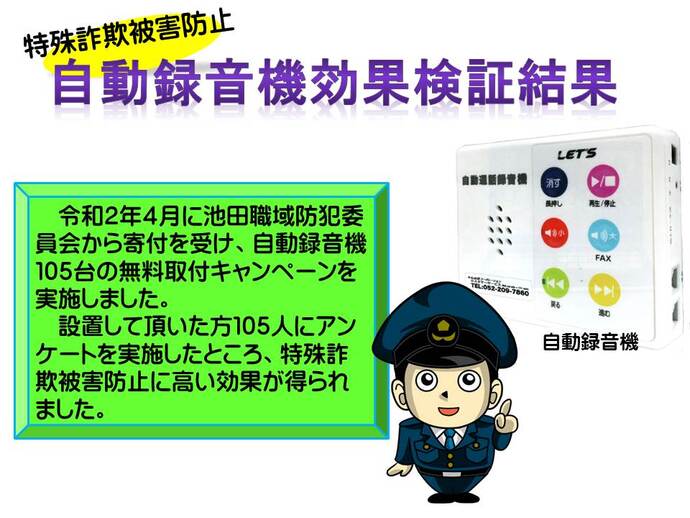 特殊詐欺被害防止 自動録音機効果検証結果の詳細内容を説明している画像