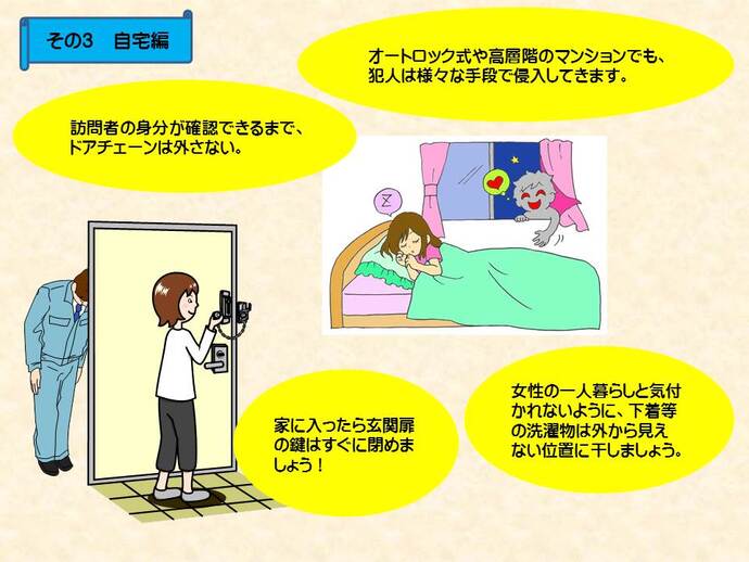 女性のための防犯ポイント 自宅編の詳細内容を説明した画像