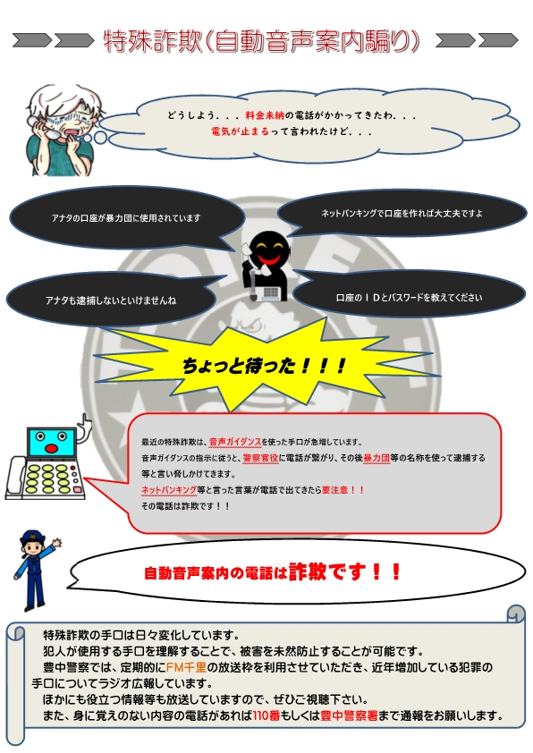 特殊詐欺(自動音声案内騙り)の内容が書かれた画像