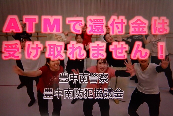 ATMで還付金は受け取れません! 豊中南警察 豊中南防犯協議会の文字と、女性たちがカメラに向かって笑顔で両手を振っている写真