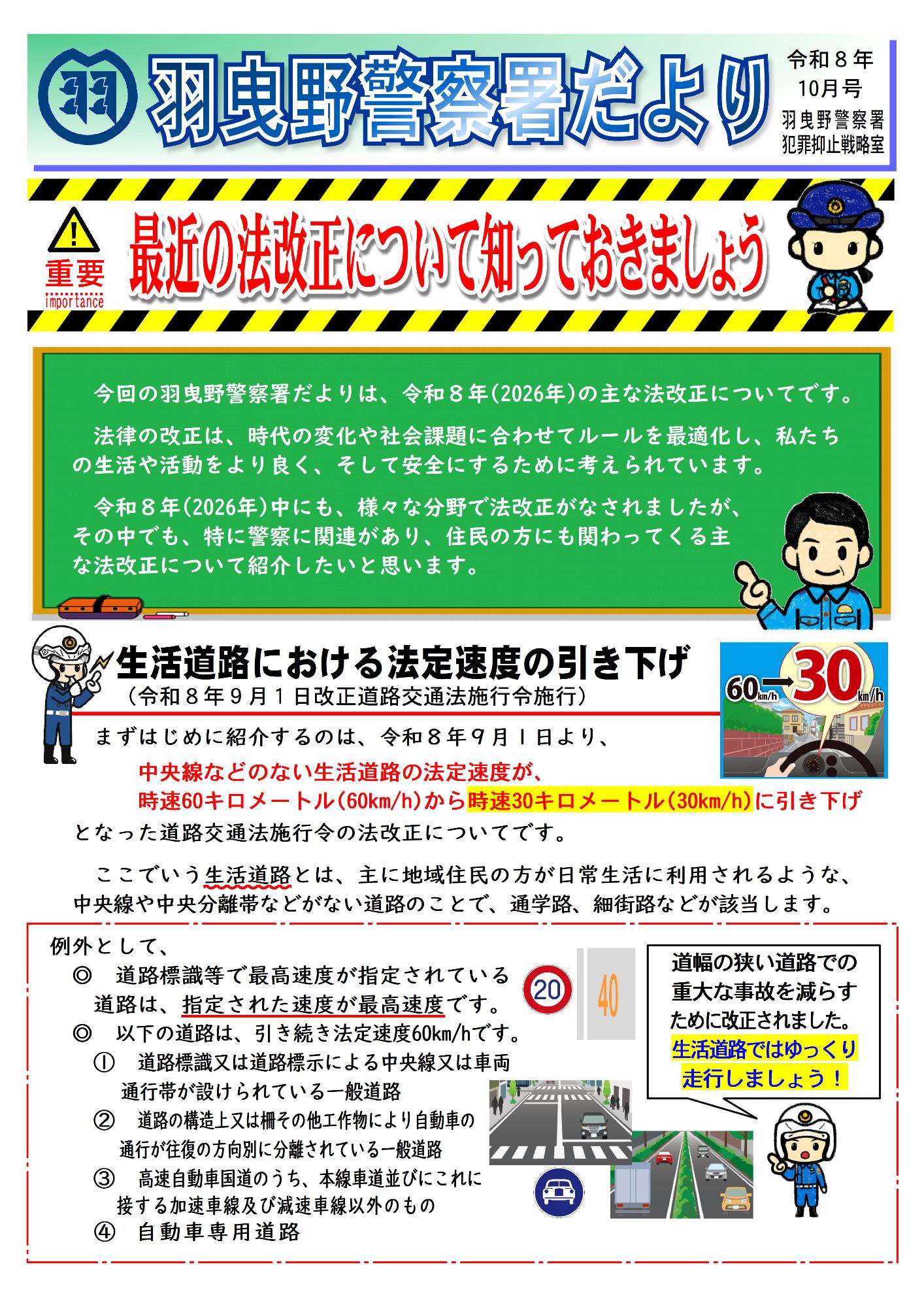 羽曳野警察署だより令和8年10月号