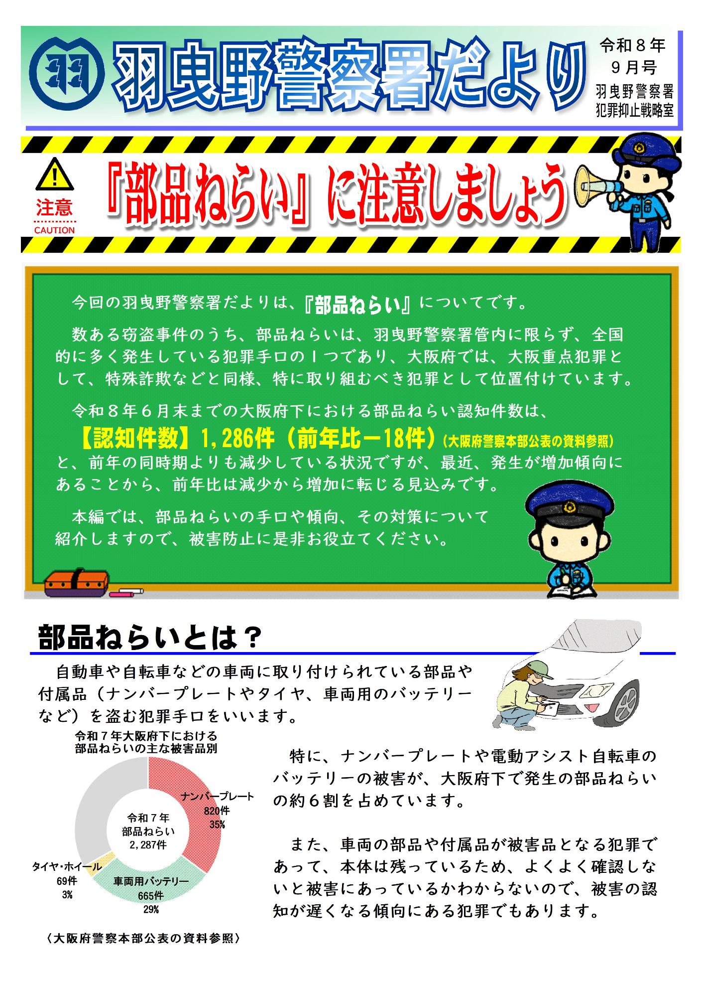 羽曳野警察署だより令和8年9月号1ページ目