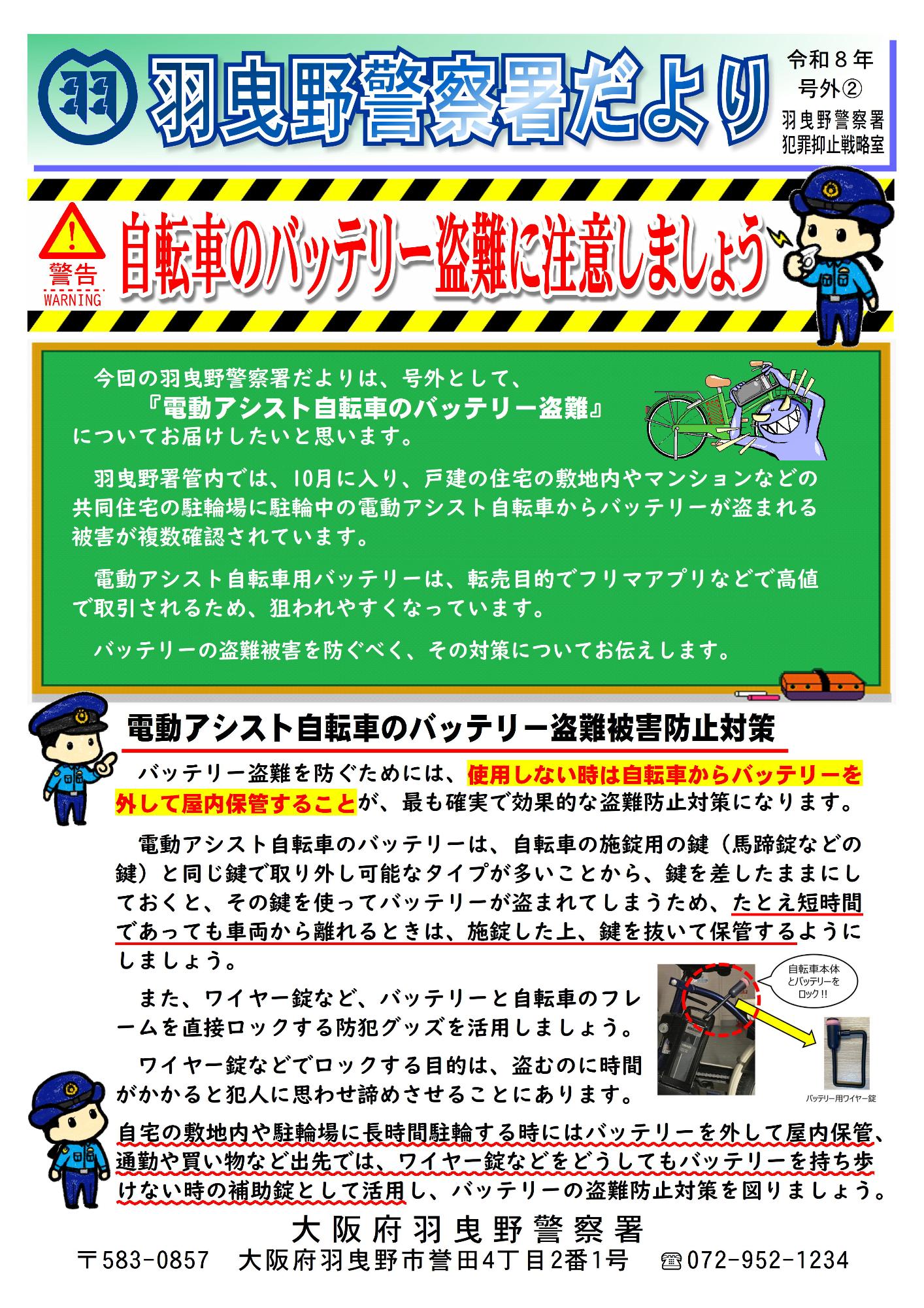 羽曳野警察署だより令和8年号外(10月9日掲載)