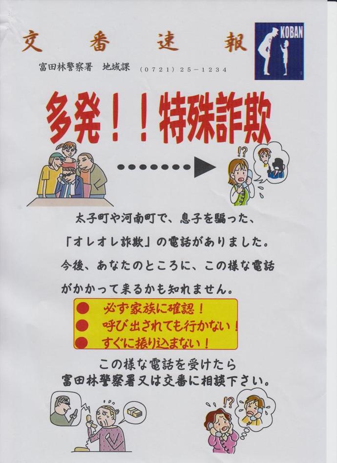 富田林警察署地域課交番速報の画像
