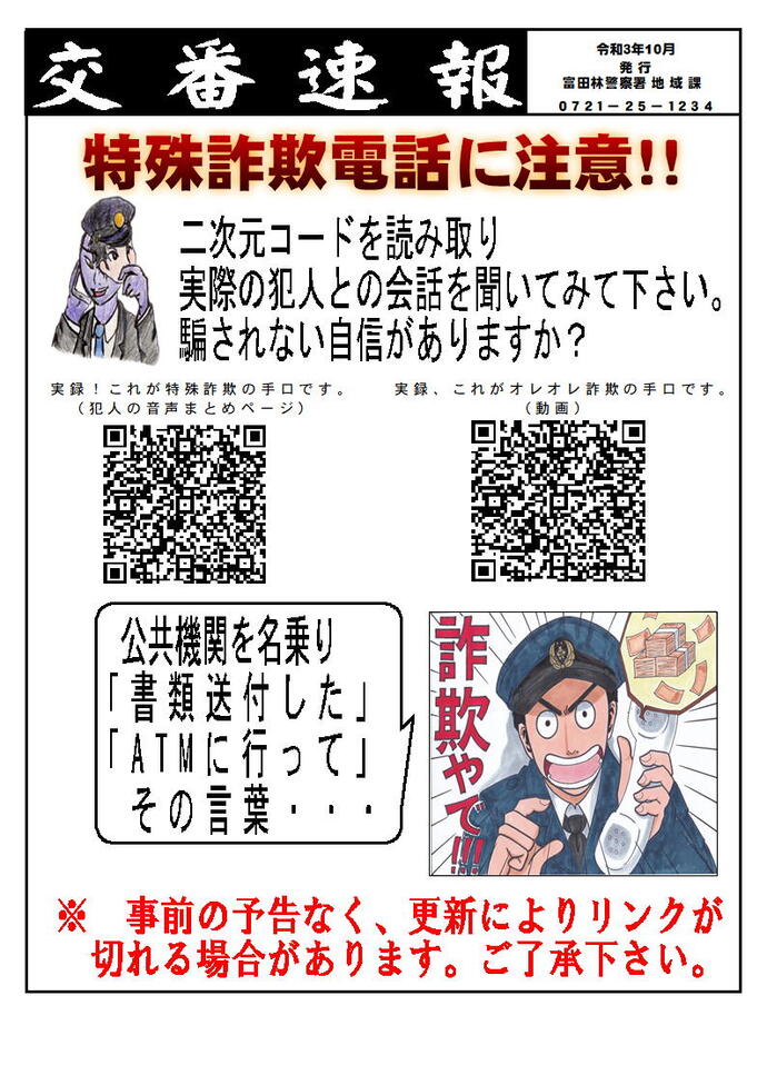 富田林警察署 交番速報 令和3年10月号の画像