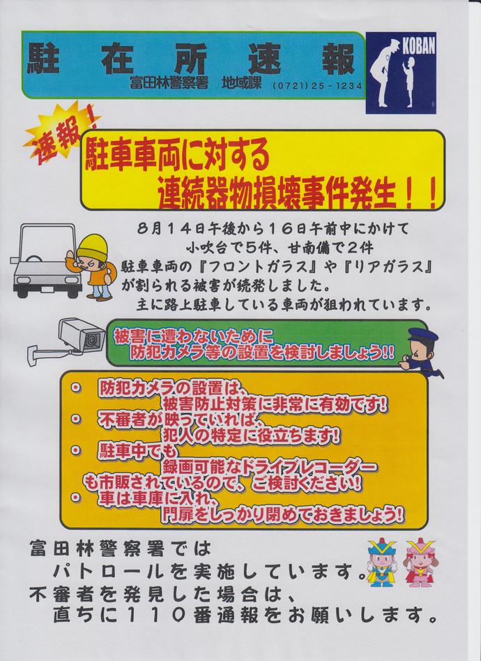 富田林警察署地域課 駐在所速報の画像