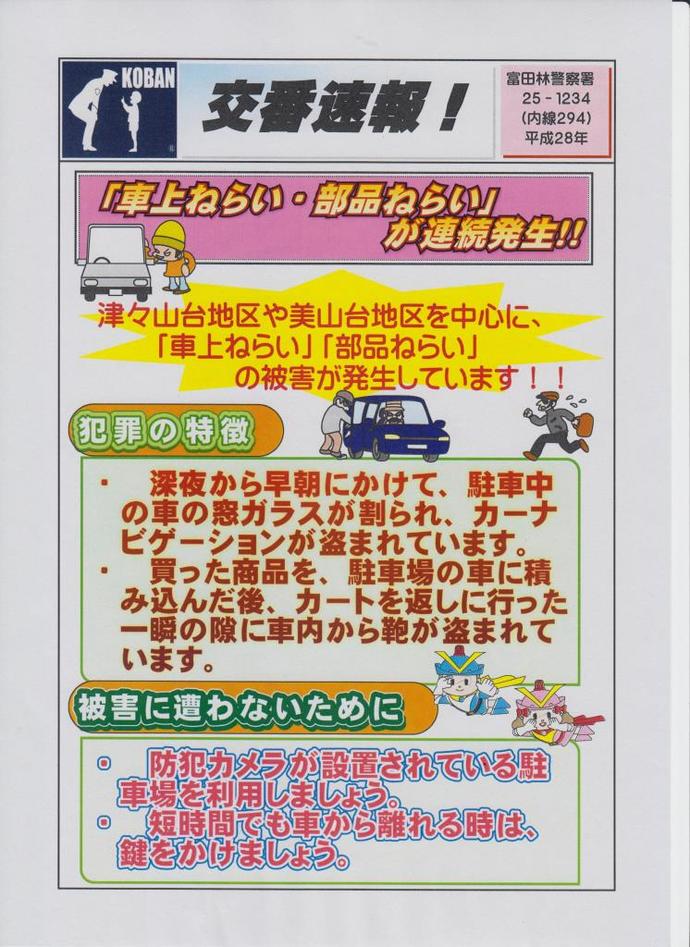 富田林警察署交番速報!平成28年の画像
