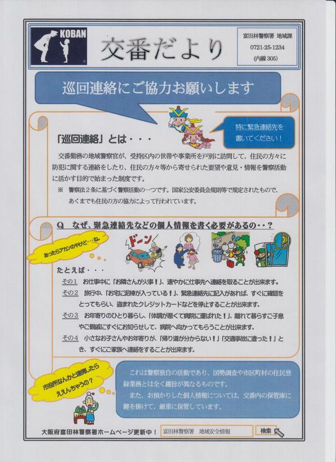 富田林警察署地域課交番だよりの画像