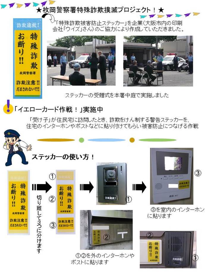 枚岡警察署特殊詐欺撲滅プロジェクト詳細の画像
