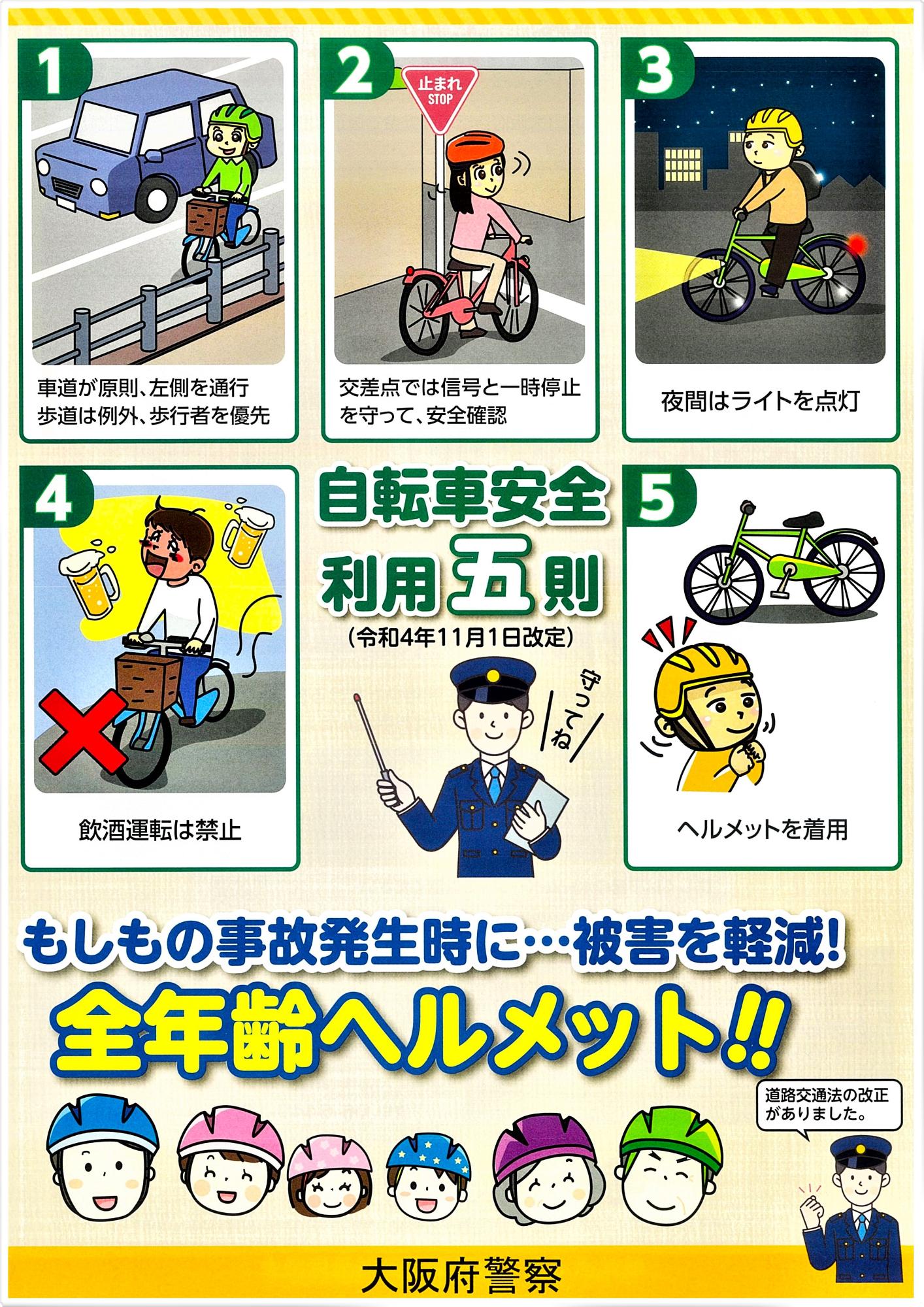 自転車安全利用五則