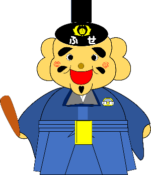 ふせまる