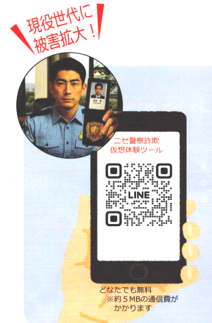ニセ警察詐欺仮装体験ツールQR