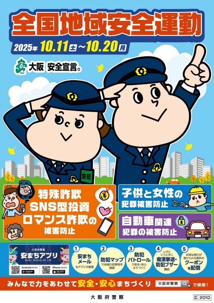 全国地域安全運動リーフレット