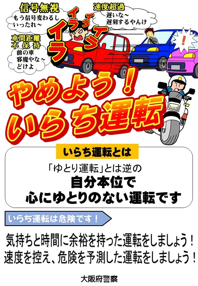 やめよう!いらち運転の詳細内容を説明している画像