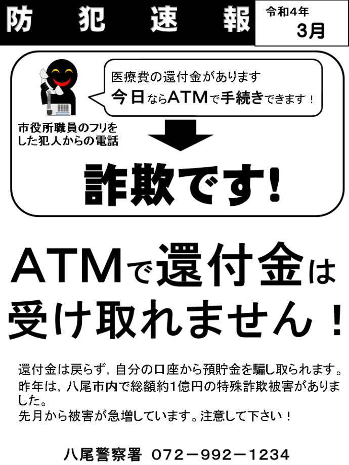 防犯速報 令和4年3月号の画像