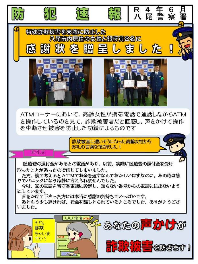 八尾警察署 防犯速報 令和4年6月号の画像