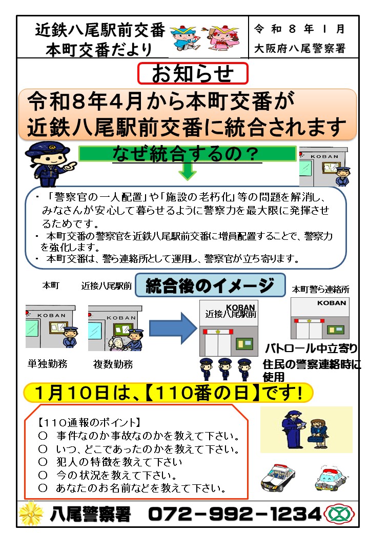 令和8年1月交番だより／大阪府警本部