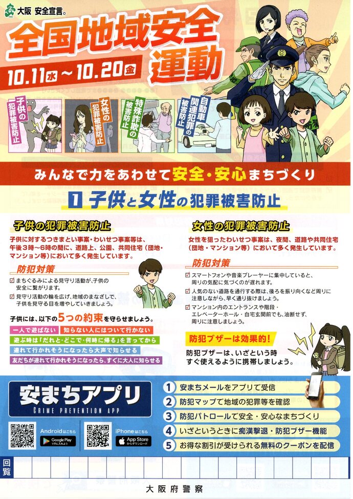 「大阪 安全宣言。全国地域安全運動」の詳細が書かれた画像