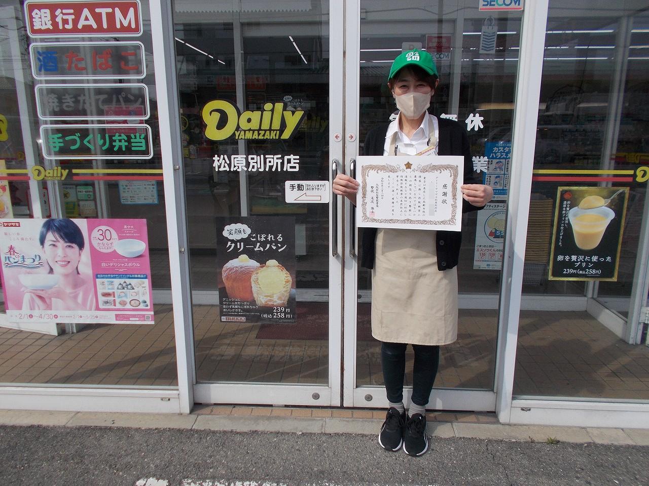 デイリーヤマザキ松原別所店の従業員に感謝状を贈呈