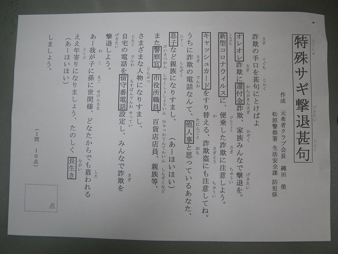 特殊詐欺防止のために作成された特殊サギ撃退甚句の写真