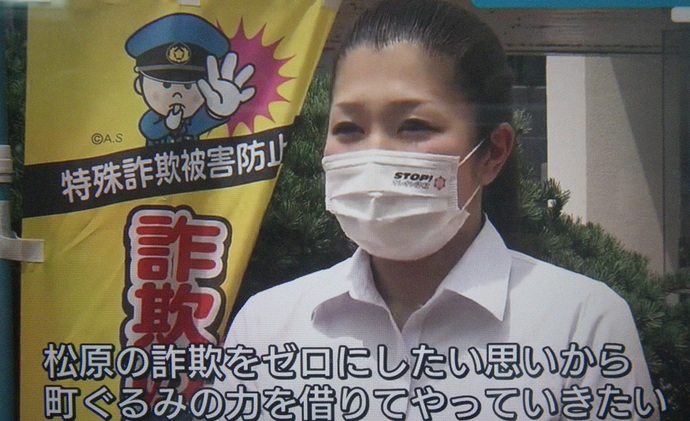 女性警察官が松原の詐欺をゼロにしたい思いから町ぐるみの力を借りてやっていきたいとテレビの字幕に書かれ、インタビューされている時の映像の写真
