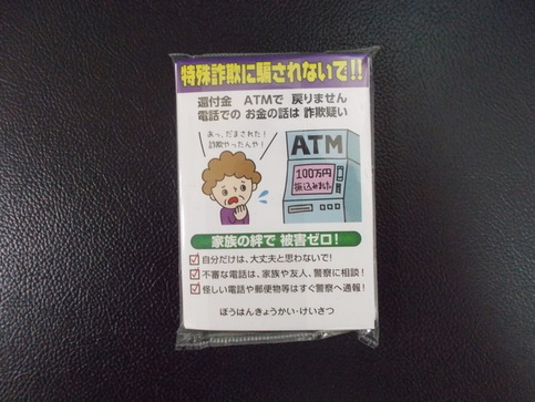 特殊詐欺に騙されないで!!と書かれ、ATMの前で女性が焦った顔をしているイラストが描かれたポケットティッシュの写真