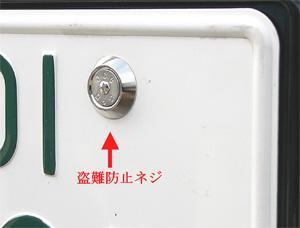ナンバープレートの盗難防止ネジをつけた箇所をアップで写した写真