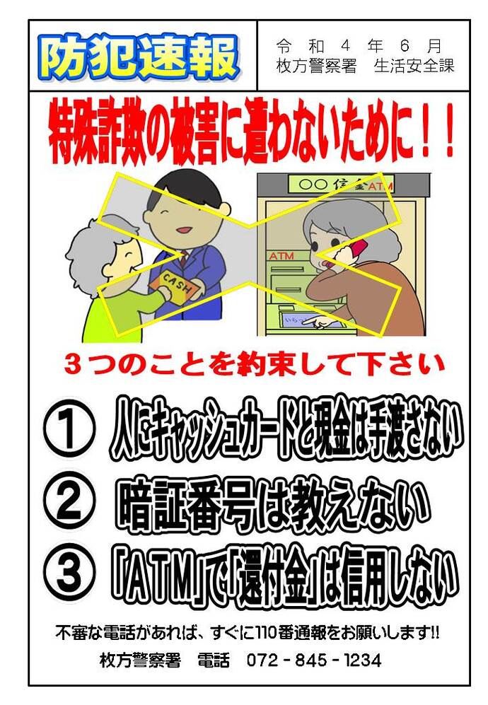 枚方警察署生活安全課 防犯速報 令和4年6月号の画像