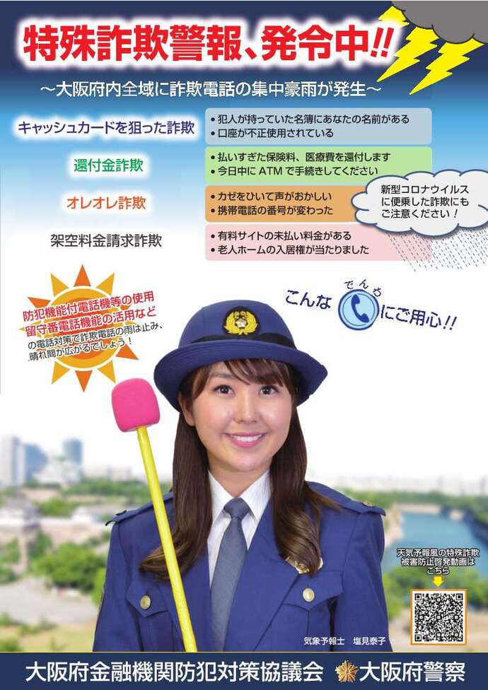 「特殊詐欺警報、発令中!!」の詳細が示されたチラシの画像