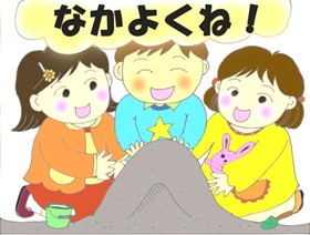 「なかよくね！」の文字と、子供が複数人で砂場で遊ぶイラスト