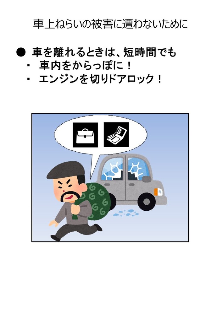 車上ねらいの被害に遭わないための詳細内容を説明した画像