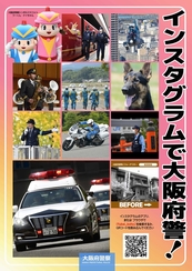 インスタグラム大阪府警察広報課のアカウント