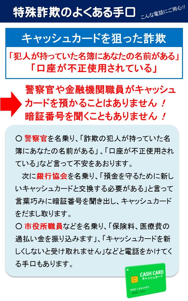 「特殊詐欺のよくある手口 こんな電話にご用心!!」の詳細が書かれた画像
