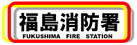 福島消防署へのリンク