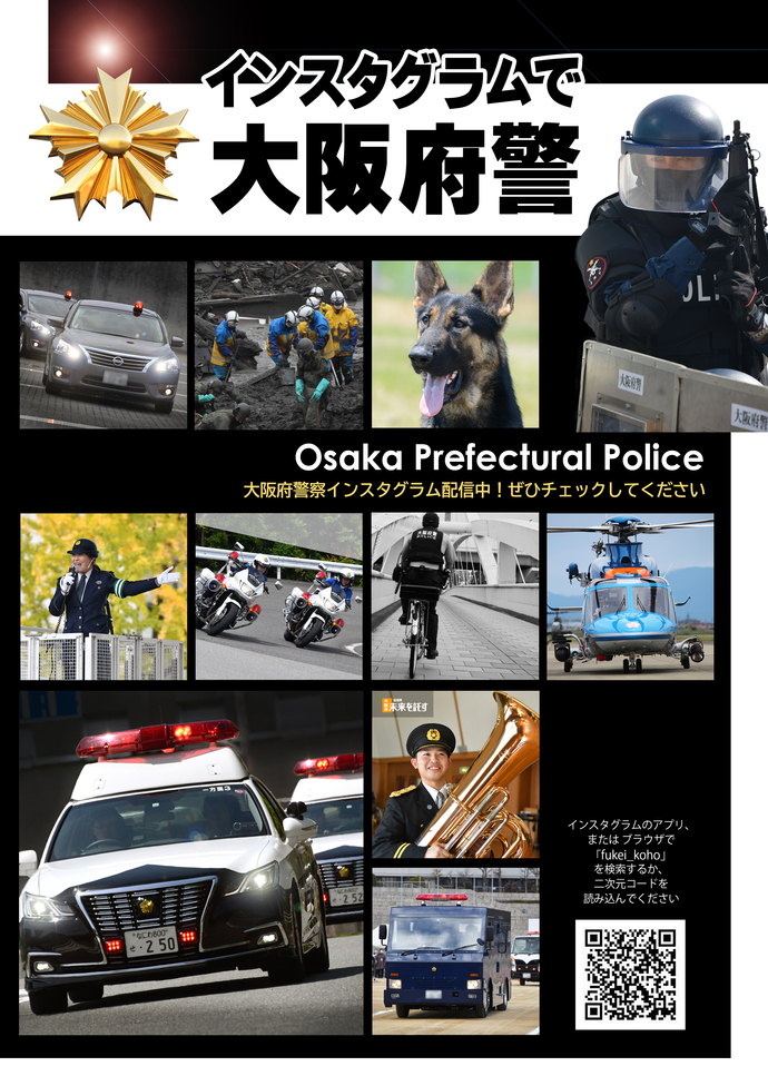 大阪府警インスタグラム