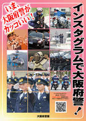 大阪府警察のインスタグラムポスター