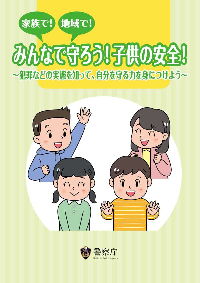 家族で!地域で!みんなで守ろう!子供の安全!（表紙）の画像