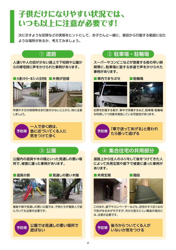 家族で!地域で!みんなで守ろう!子供の安全!（2ページ）の画像