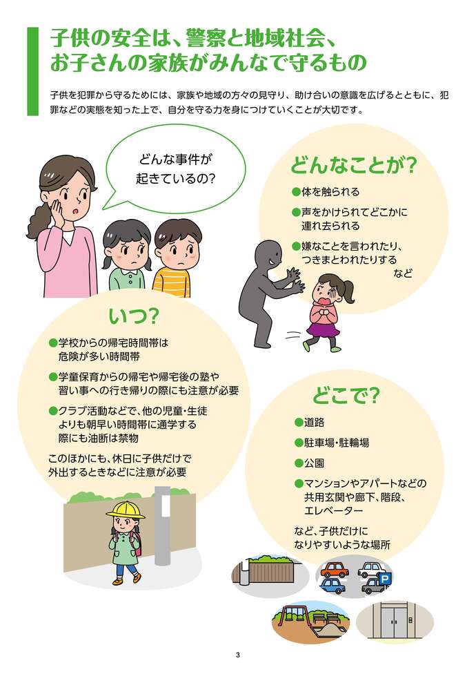 家族で!地域で!みんなで守ろう!子供の安全!（3ページ）の画像